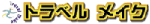 �g���x�����C�N