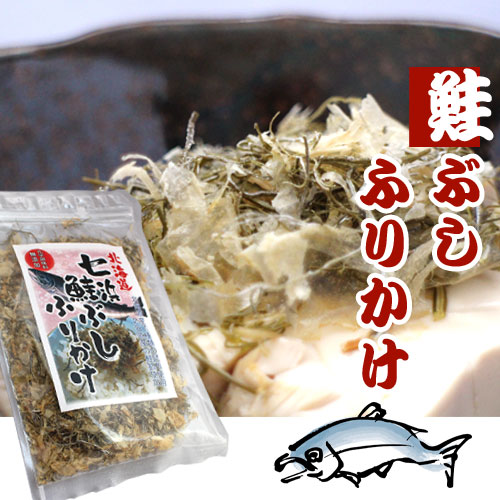 北海道 七浜 鮭ぶしふりかけ