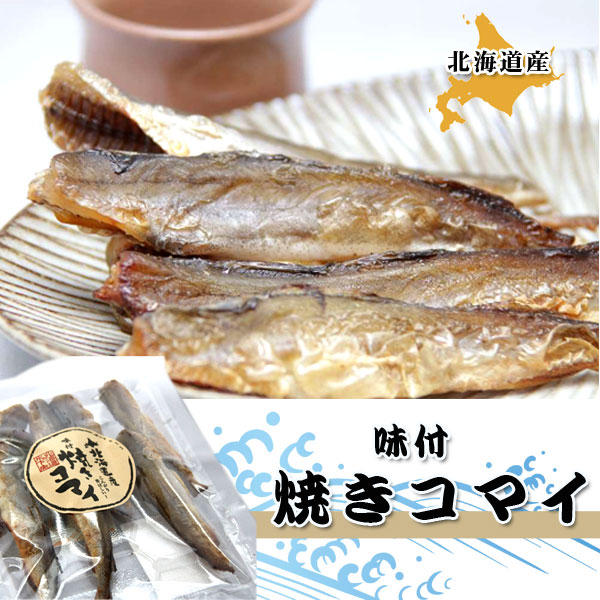 味付き 焼きこまい 90g入り