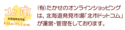 北海道グルメ通販サイト北市ドットコム