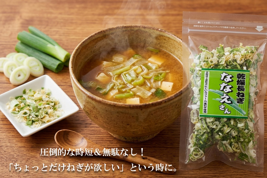 乾燥長ねぎ ななえさん 10g